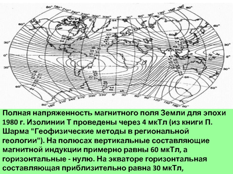 Полная напряженность магнитного поля Земли для эпохи 1980 г. Изолинии Т проведены через 4 мкТл (из книги