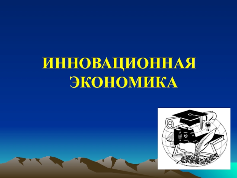 ИННОВАЦИОННАЯ ЭКОНОМИКА