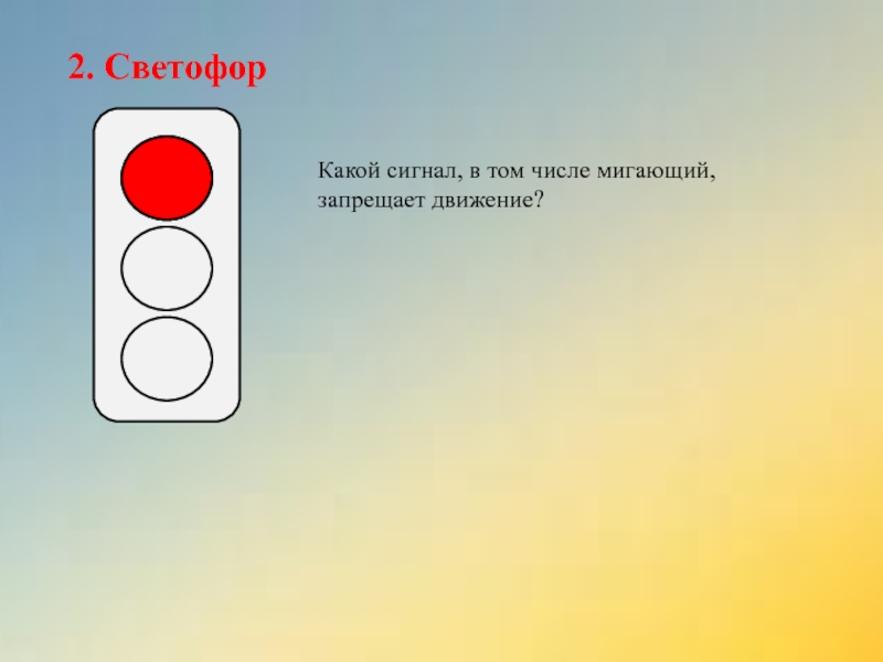 Движение запрещено светофор. Светофор второй. Светофор 2.2. Какая одежда в светофоре. Что ждём светофор какой.