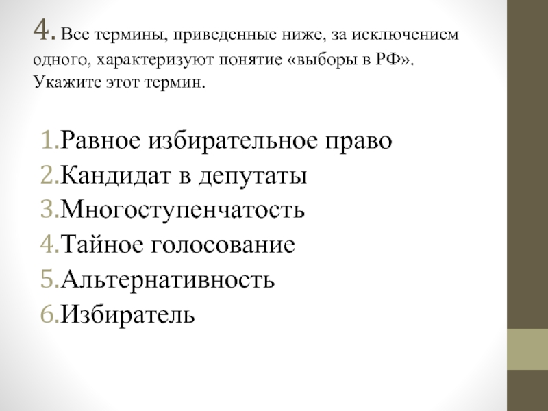 Отметьте термины. Термины характеризующие понятие выборов в РФ. Выборы термин. Все приведенные ниже термины. Все термины приведенные ниже за исключением одного.