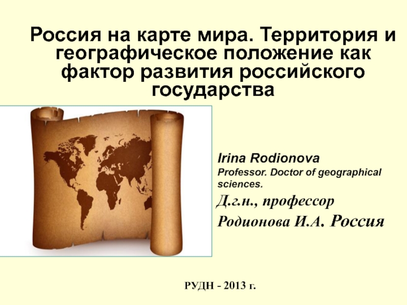 Россия на карте мира. Территория и географическое положение как фактор развития