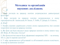 Методика та організація наукових досліджень