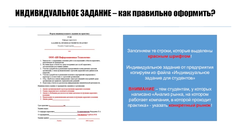 Индивидуальное задание 1. Индивидуальное задание практика. Индивидуальное задание по производственной практике юриста в суде. Образец заполнения индивидуального задания на практику. Индивидуальное задание на преддипломную практику менеджмент.