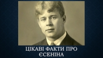 Цікаві факти про Єсеніна