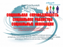 ВИРТУАЛЬНАЯ ВЫСТАВКА
На выставке представлены издания из фонда экономической
