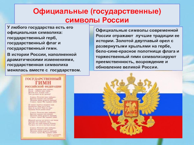 Государственные символы россии 6 класс презентация