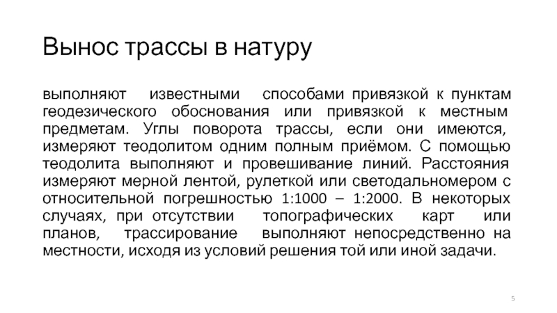 Обосновано или обоснованно как правильно. Вынос трассы в натуру. Домен трассирование это. Трассирование способом попыток. Приемы для полных.