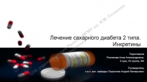 Лечение сахарного диабета 2 типа. Инкретины