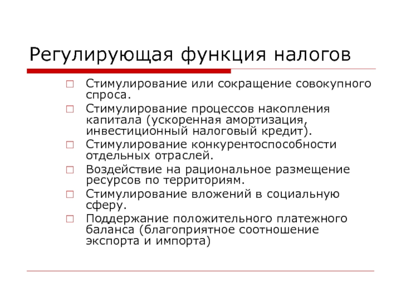 Регулируемая функция. Регулирующая функция налогов. Регулирующая функция налоговой системы. Регулирующая функция налогов стимулирование. Поощрение конкурентности.