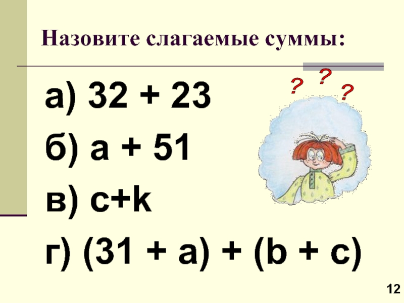 Выпишите слагаемые в сумме