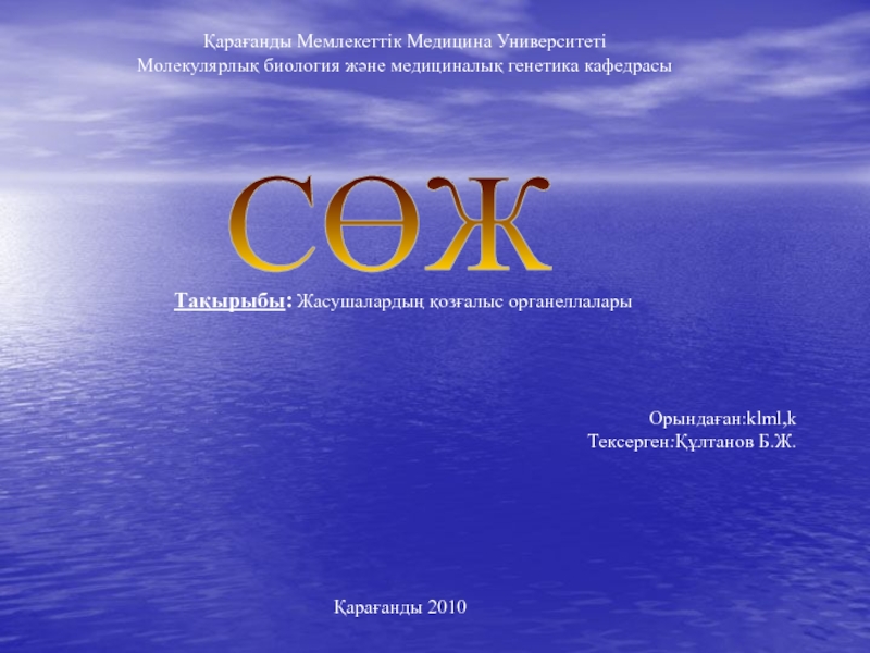 Қарағанды Мемлекеттік Медицина Университеті Молекулярлық биология және