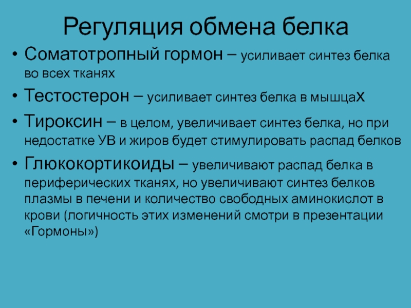 Синтез мышечных белков. Гормон стимулирующий Синтез белка. Регуляция обмена белков.