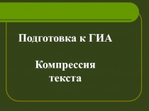 Компрессия текста