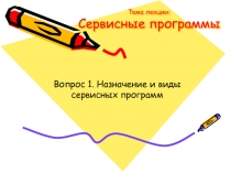 Сервисные программы 