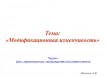 Модификационная изменчивость 10 класс