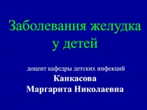 Заболевания желудка у детей холепатии 