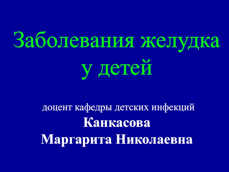 Заболевания желудка у детей холепатии 