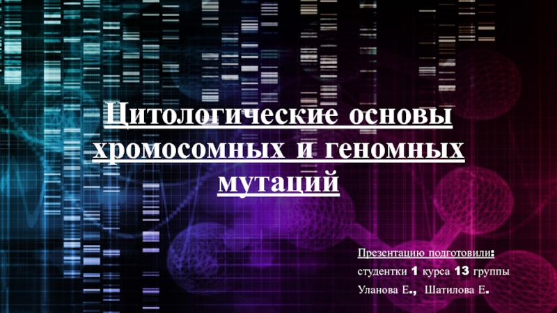 Цитологические основы хромосомных и геномных мутаций