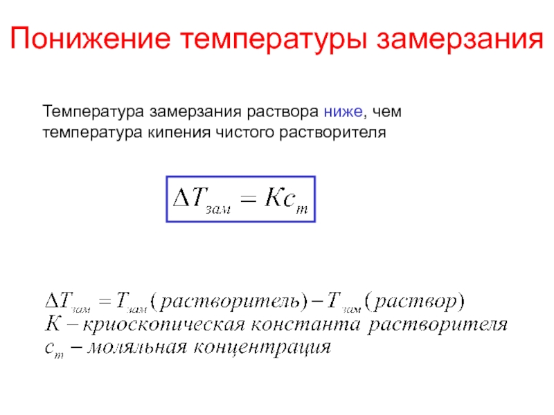 Температура замерзания раствора