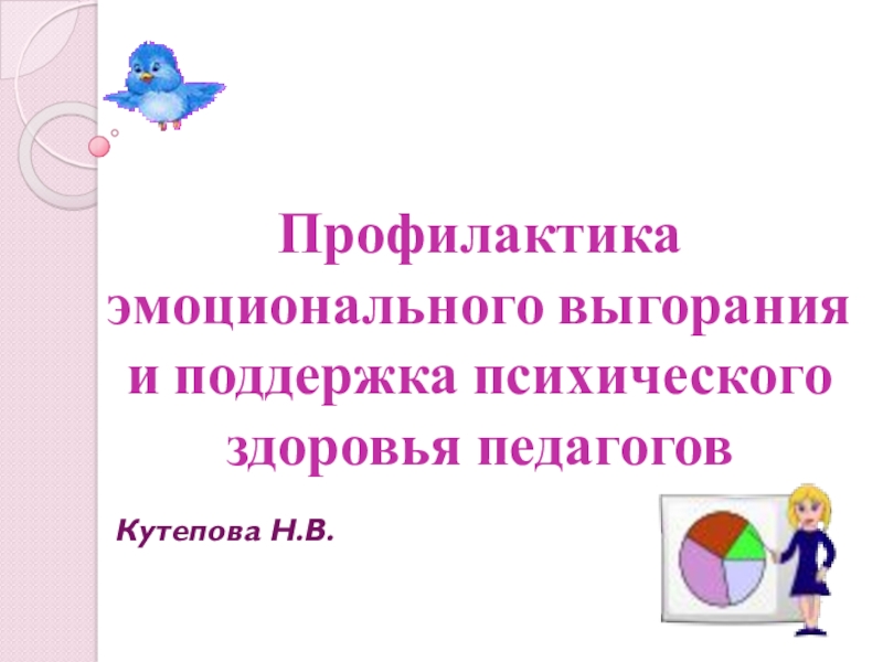 Профилактика эмоционального выгорания и поддержка психического здоровья педагогов