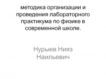 методика организации и проведения лабораторного практикума по физике в