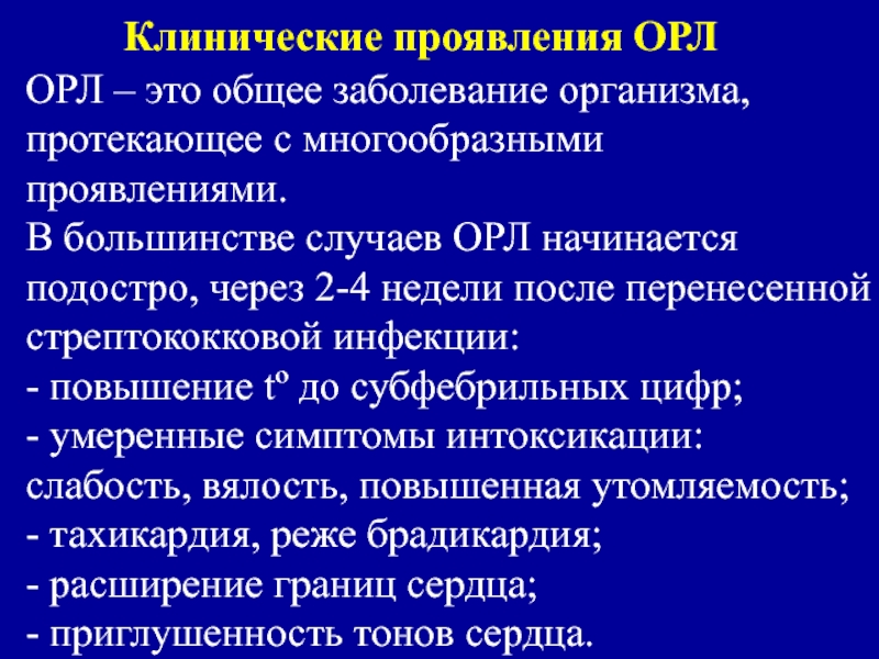 Классификация орл. Острая ревматическая лихорадка клинические проявления. Острая ревматическая лихорадка клинические симптомы. Клиника ревматизма острая ревматическая лихорадка. Осложнения ревматической лихорадки.