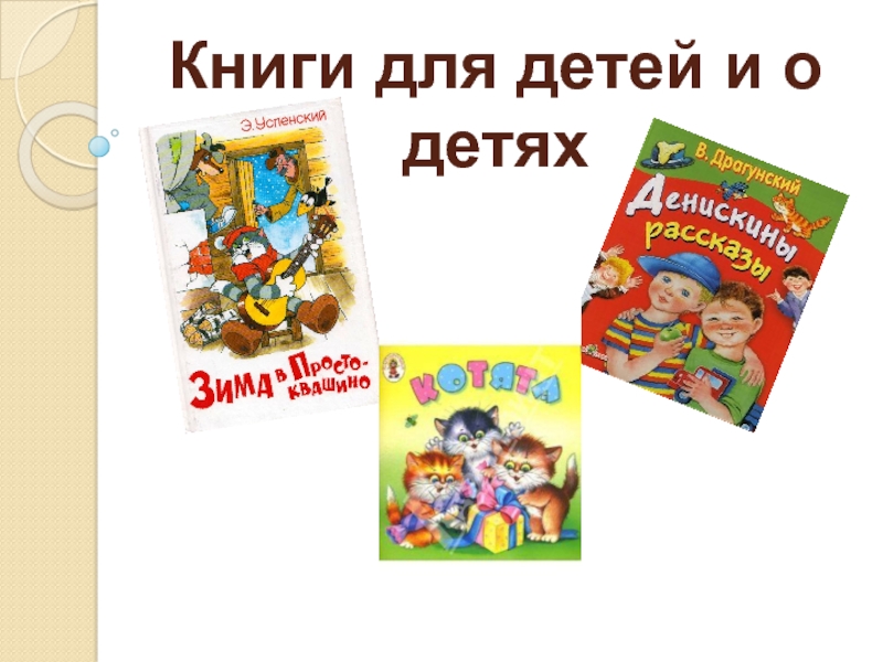 Презентация Книги для детей и о детях