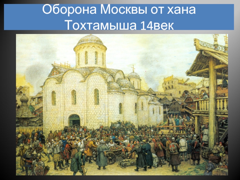 Оборона Москвы от хана Тохтамыша 14век