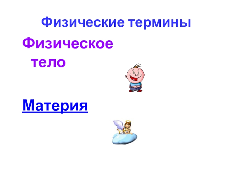 Что такое физическое тело в физике. Термины физики. Физическое тело. Физическое тело это в физике. Материя и физическое тело.