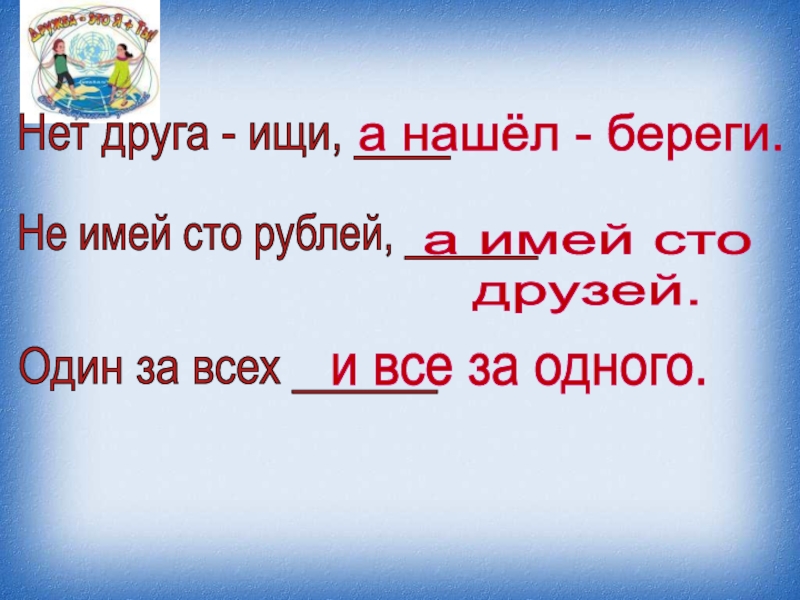 Рисунок к пословице не имей сто рублей а имей сто друзей