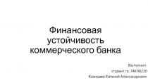 Финансовая устойчивость коммерческого банка