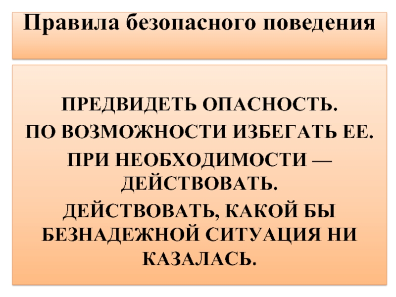 Предвидевший. Предвидеть опасность по возможности. Предвидеть опасность по возможности избегать её. Предвидеть опасность при возможности избегать ее. Предвидеть избегать при необходимости действовать.