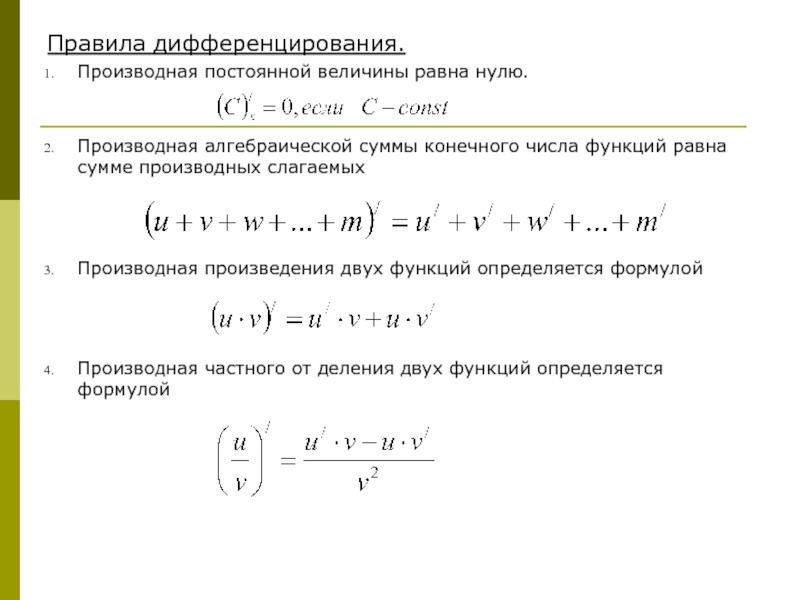 Произведения функции равна. Правило дифференцирования частного функций формула. Правило второе: производная суммы функций. Правило дифференцирования суммы двух функций. Производная суммы двух дифференцируемых функций равна.