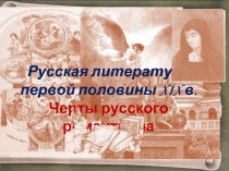 Русская литература первой половины XIX в.