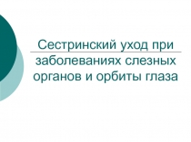 Сестринский уход при заболеваниях слезных органов и орбиты глаза