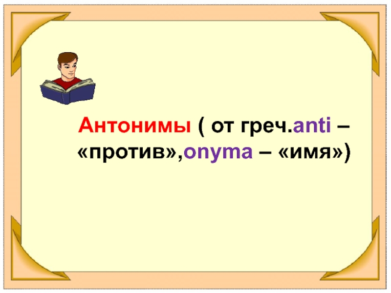 Презентация антонимы 5 класс фгос