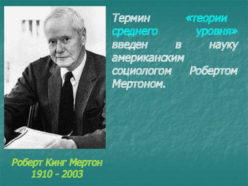 Теории терминологии. Роберт Кинг Мертон социология. Роберт Мертон теория среднего уровня. Теория среднего уровня. Теории среднего уровня в социологии.