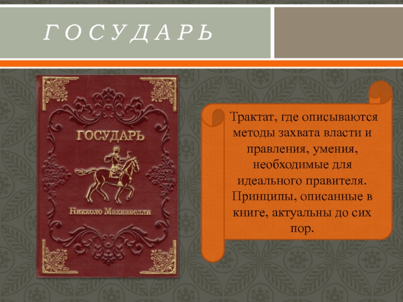 Автор трактата. Трактат. Трактат это кратко. Трактат власти. Трактат Государь кратко.