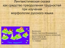 Лигнвистическая сказка как средство преодоления трудностей при изучении морфологии русского языка