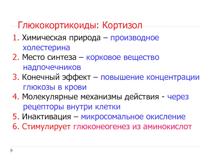 Глюкокортикоиды биохимия презентация