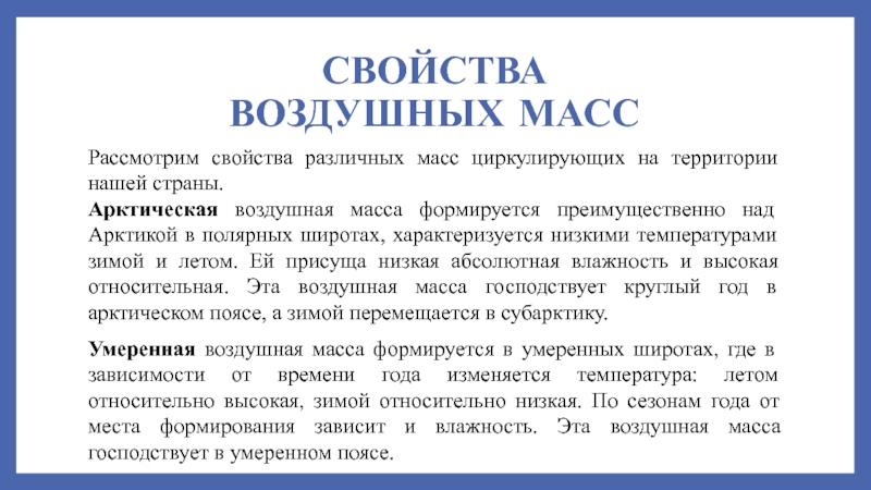 Арктическая воздушная масса зимой. Свойства воздушных масс. Свойства воздушных масс зависят от. Влажность арктической воздушной массы. Свойства Полярных воздушных масс.