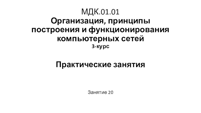 МДК.01.01 Организация, принципы построения и функционирования компьютерных