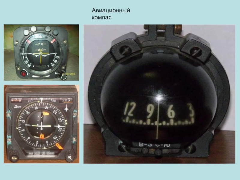 Компас в самолете. Авиационный компас. Магнитный компас. Старинный магнитный компас. Магнимтный компас авиа.