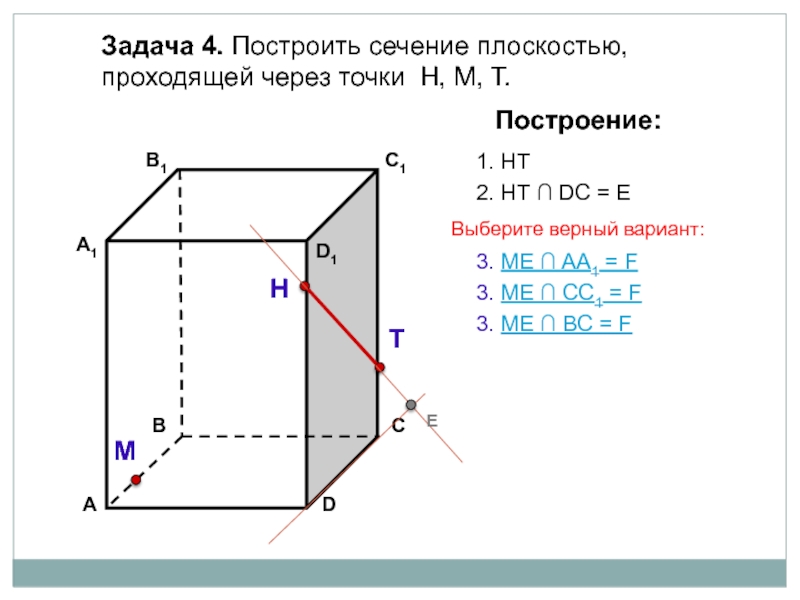 Площадь сечения плоскостью. Построить сечение плоскостью проходящей через точки т н м. Построить сечение плоскостью проходящей через точки t h. Построить сечение плоскостью проходящей через точки f k l. Построить сечение плоскостью проходящей через точки HMT.