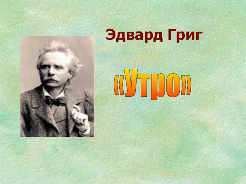 Певцы родной природы э григ п чайковский