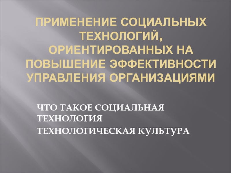 Презентация Применение социальных технологий, ориентированных на повышение эффективности