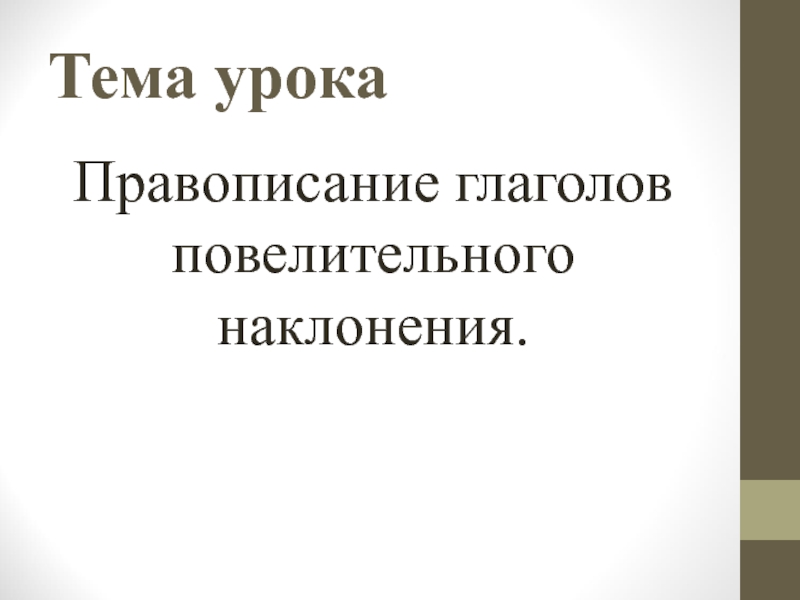 Презентация правописание глаголов в повелительном наклонении урок в 6 классе