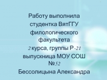 Работу выполнила
студентка ВятГГУ
филологического факультета
2 курса, группы