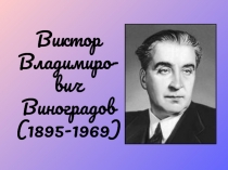 Виктор Владимиро-вич Виноградов (1895-1969)