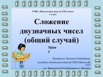 Сложение двузначных чисел (общий случай)
Урок 2
УМК Начальная школа XXI